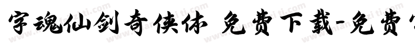 字魂仙剑奇侠体 免费下载字体转换